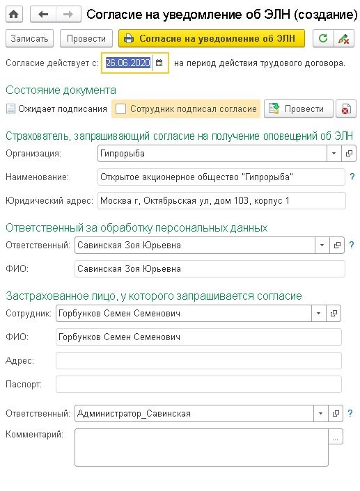 Элн 1с. Согласие на уведомление об ЭЛН что это. Согласие работника на получение сообщений. Где в 1с согласие на уведомление об ЭЛН. Уведомление об изменении ЭЛН.